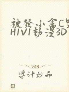 被发小禽C哭尿H1V1动漫3D