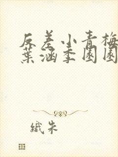 反差小青梅不经叶涵季园园