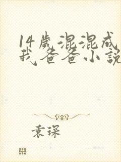 14岁混混成了我爸爸小说免费阅读