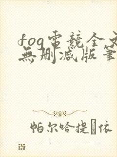 fog电竞全文无删减版笔趣阁