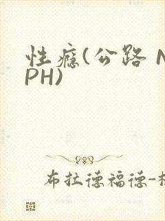 性瘾(公路 NPH)