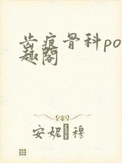 齿痕骨科po笔趣阁