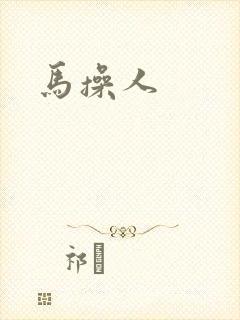 马操人