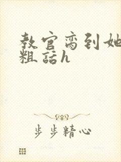 教官脔到她哭h粗话h