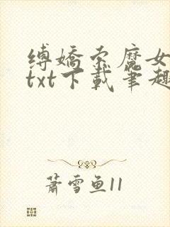 缚娇索魔女绳劫txt下载笔趣阁