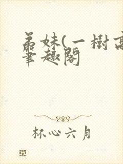 弟妹(一树高)笔趣阁