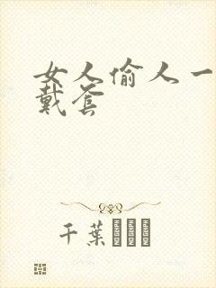 女人偷人一般不戴套