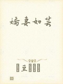 娇妻如芸