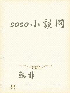 soso小说网