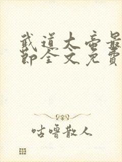 武道大帝最新章节全文免费阅读