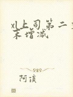 xl上司第二季末增减