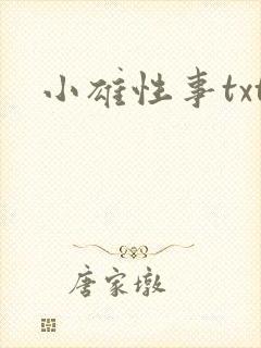 小雄性事txt