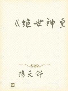 《绝世神皇》