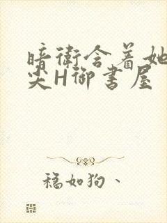 暗卫含着她的乳尖H御书屋