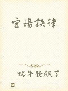 官场铁律