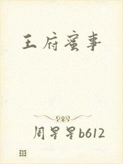 王府蜜事