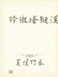 玲珑塔糙汉租客