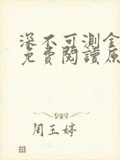 深不可测金银花免费阅读原文