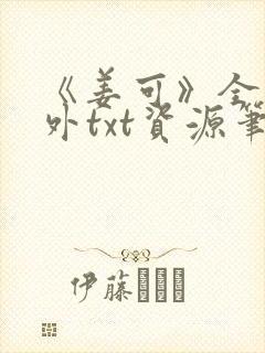 《姜可》全文番外txt资源笔趣阁