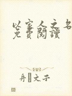 以家人之名小说免费阅读