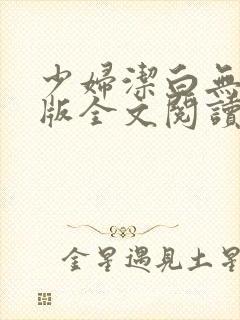 少妇洁白无删减版全文阅读