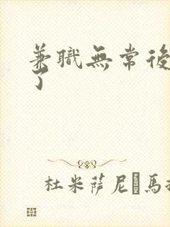 兼职无常后我红了