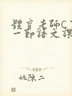 体育老师C了我一节语文课