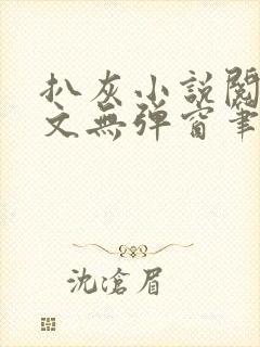 扒灰小说阅读全文无弹窗笔趣阁