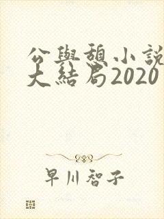 公与憩小说姚瑶大结局2020
