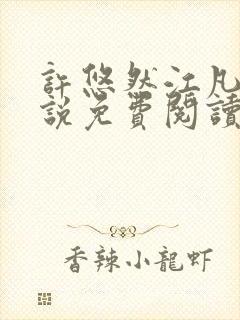 许悠然江凡的小说免费阅读全文