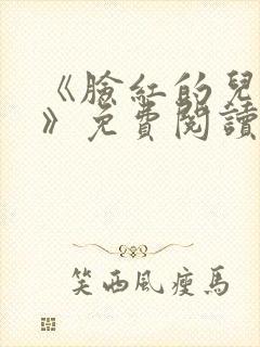 《脸红的儿媳妇》免费阅读