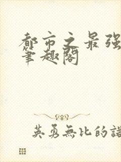 都市之最强狂兵笔趣阁