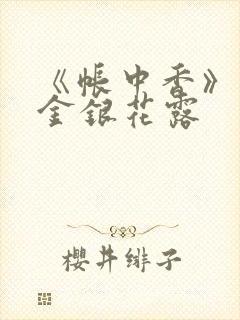 《帐中香》原文金银花露