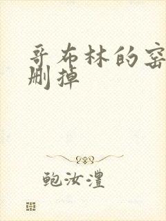 哥布林的窑洞无删掉