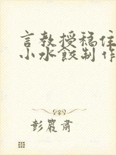 言教授稳住肉馅小水饺制作方法小说