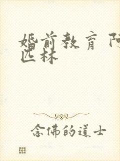 婚前教育 阿司匹林