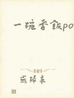 一碗香饭poH