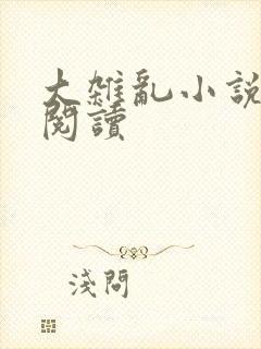 大杂乱小说目录阅读