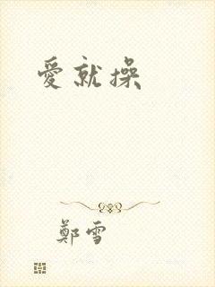 爱就操