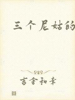 三个尼姑的爱情