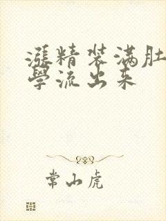 涨精装满肚子上学流出来