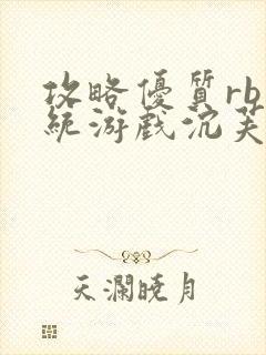 攻略优质rb系统游戏沉芙李立远