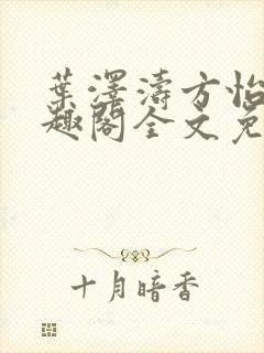 叶泽涛方怡梅笔趣阁全文免费阅读