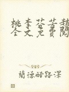 桃李芬芳赵晓凡全文免费阅读