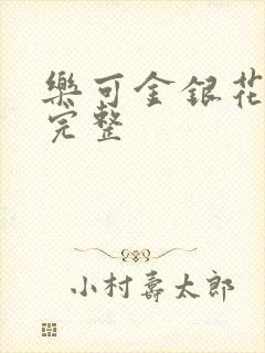 乐可金银花免费完整