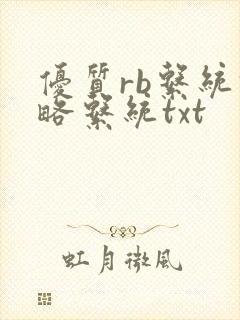 优质rb系统攻略系统txt