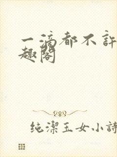 一滴都不许漏笔趣阁