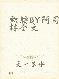 软腰BY阿司匹林全文