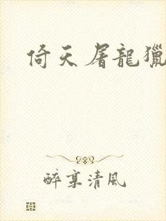 倚天屠龙猎艳记