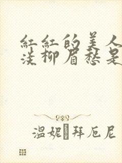 红红的美人脸淡淡柳眉愁是什么歌曲